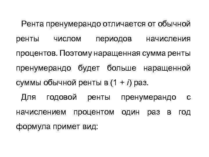 Рента пренумерандо отличается от обычной ренты числом периодов начисления процентов. Поэтому наращенная сумма ренты