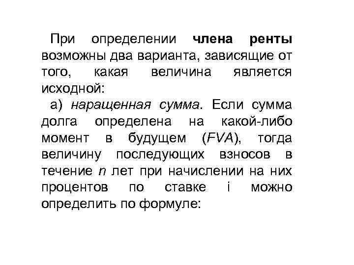 При определении члена ренты возможны два варианта, зависящие от того, какая величина является исходной: