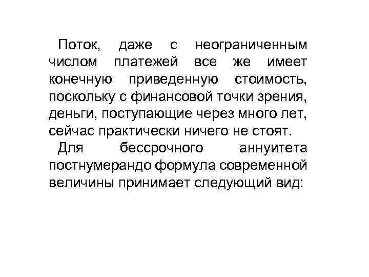 Поток, даже с неограниченным числом платежей все же имеет конечную приведенную стоимость, поскольку с