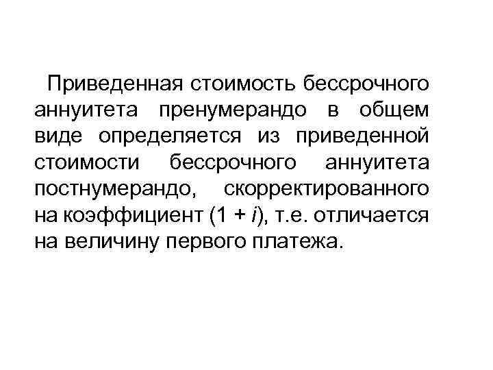 Приведенная стоимость бессрочного аннуитета пренумерандо в общем виде определяется из приведенной стоимости бессрочного аннуитета
