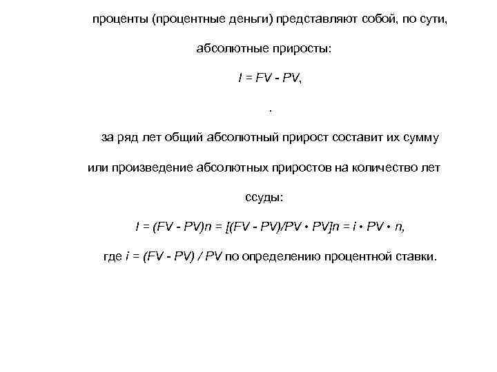 проценты (процентные деньги) представляют собой, по сути, абсолютные приросты: I = FV - PV,
