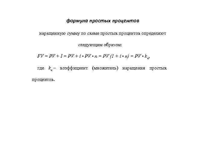 формула простых процентов наращенную сумму по схеме простых процентов определяют следующим образом: FV =