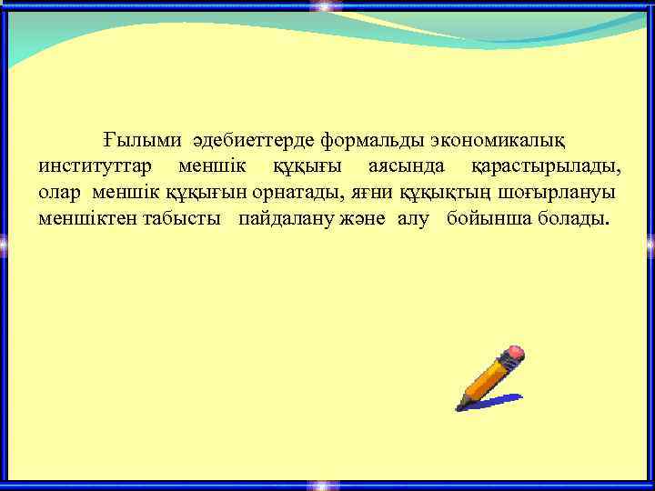 Ғылыми әдебиеттерде формальды экономикалық институттар меншік құқығы аясында қарастырылады, олар меншік құқығын орнатады, яғни