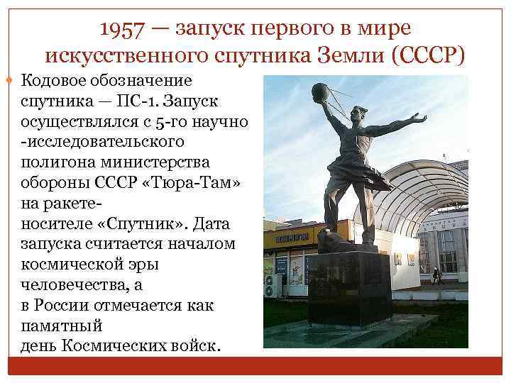 1957 — запуск первого в мире искусственного спутника Земли (СССР) Кодовое обозначение спутника —