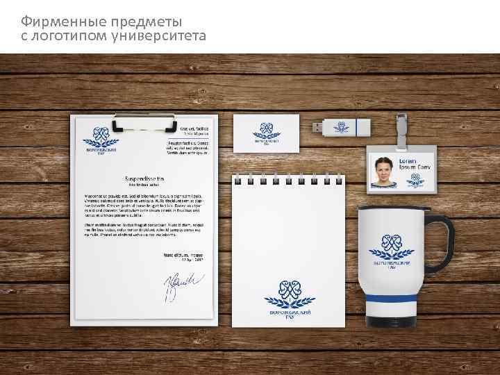 Фирменные предметы с логотипом университета 