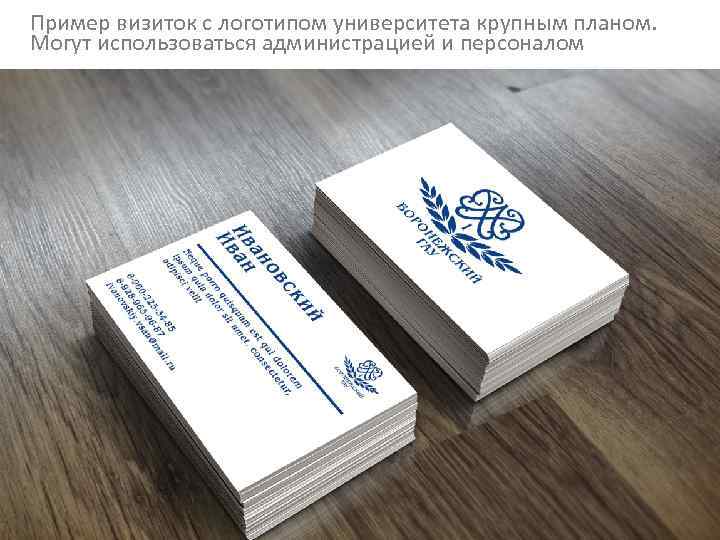 Пример визиток с логотипом университета крупным планом. Могут использоваться администрацией и персоналом 