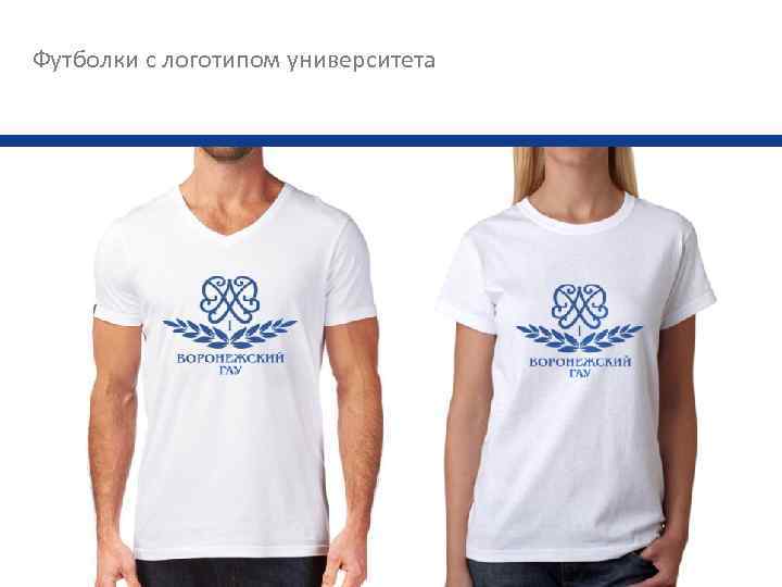 Футболки с логотипом университета 