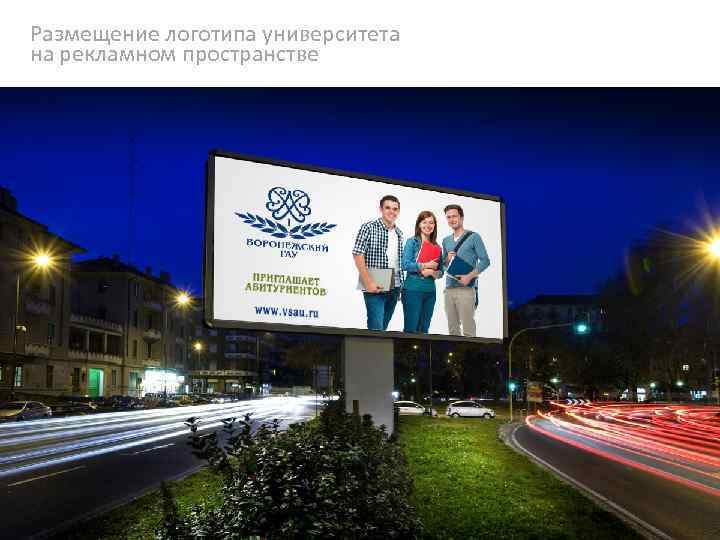 Размещение логотипа университета на рекламном пространстве 