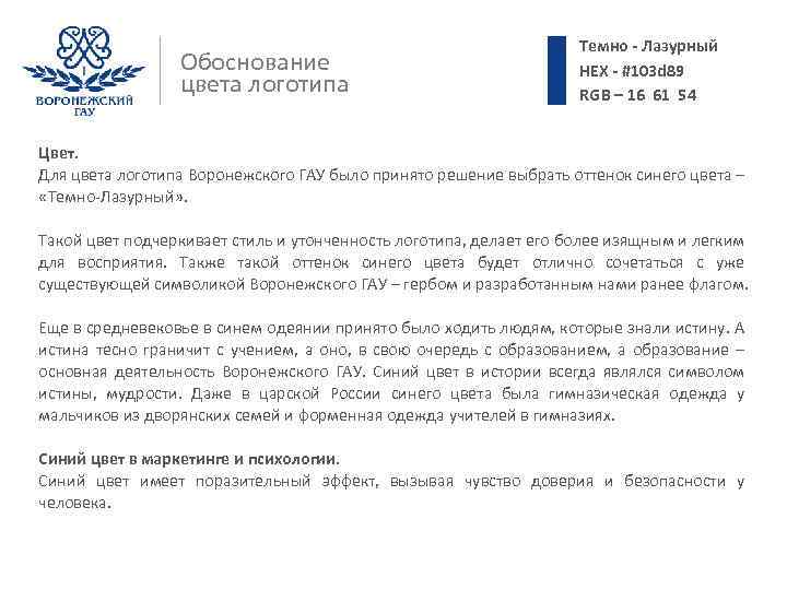 Обоснование цвета логотипа Темно - Лазурный HEX - #103 d 89 RGB – 16