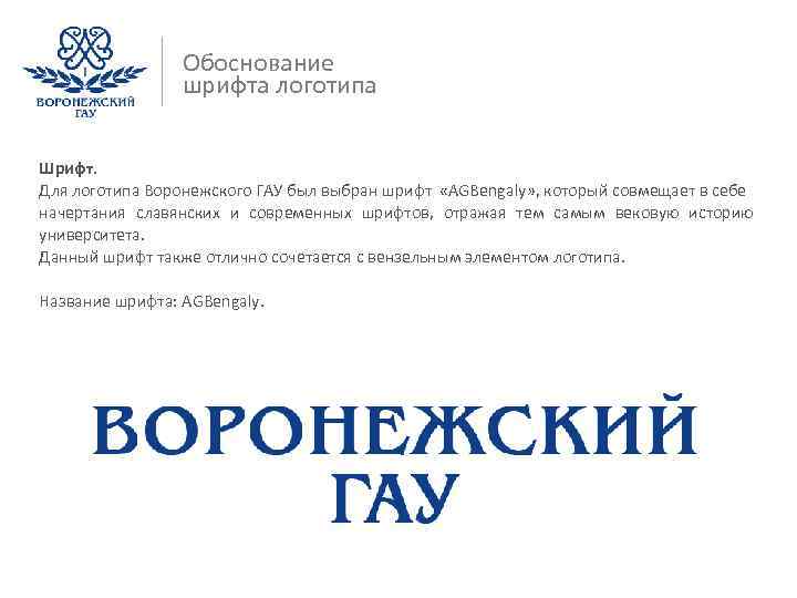 Обоснование шрифта логотипа Шрифт. Для логотипа Воронежского ГАУ был выбран шрифт «AGBengaly» , который