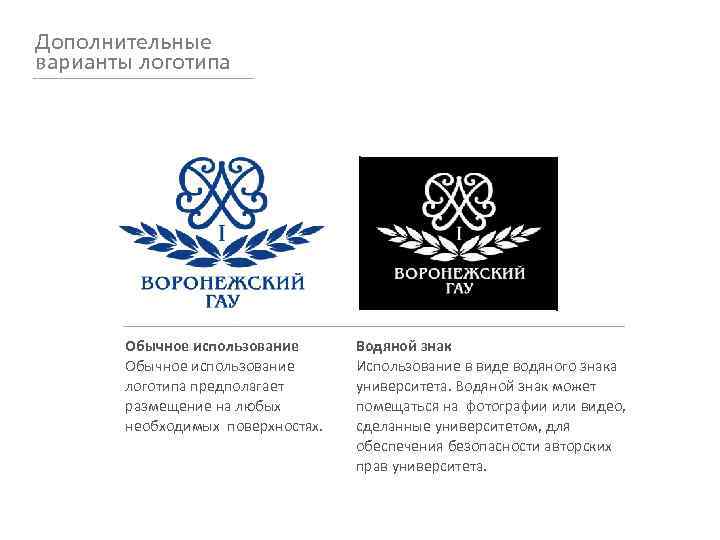 Дополнительные варианты логотипа Обычное использование логотипа предполагает размещение на любых необходимых поверхностях. Водяной знак
