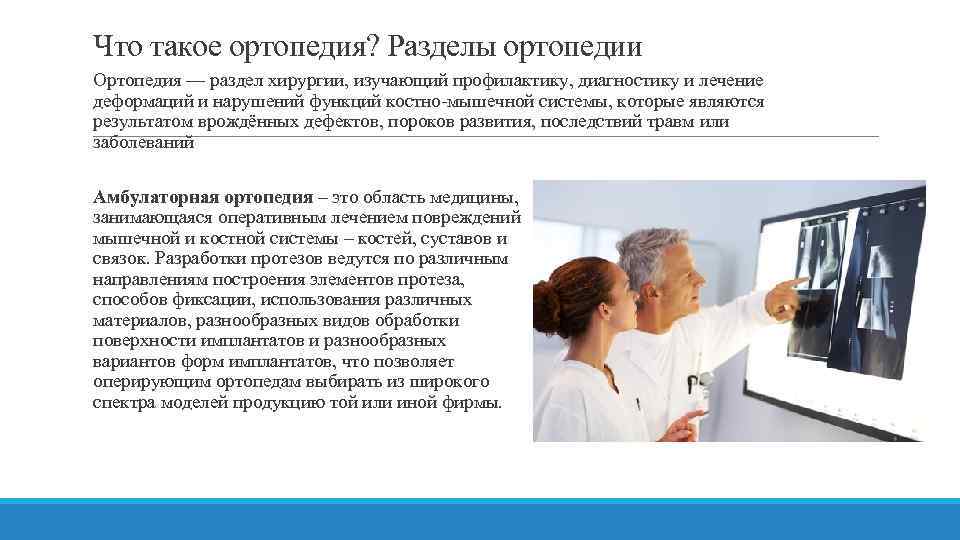 Что такое ортопедия? Разделы ортопедии Ортопедия — раздел хирургии, изучающий профилактику, диагностику и лечение