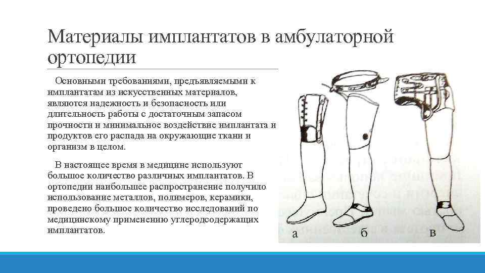 Материалы имплантатов в амбулаторной ортопедии Основными требованиями, предъявляемыми к имплантатам из искусственных материалов, являются
