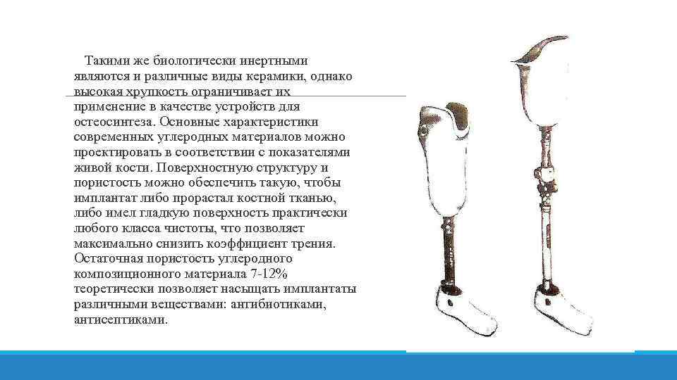  Такими же биологически инертными являются и различные виды керамики, однако высокая хрупкость ограничивает