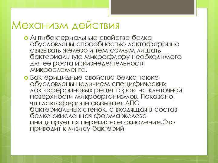 Механизм действия Антибактериальные свойства белка обусловлены способностью лактоферрина связывать железо и тем самым лишать