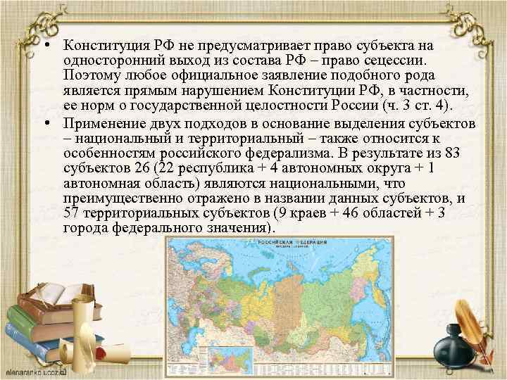  • Конституция РФ не предусматривает право субъекта на односторонний выход из состава РФ