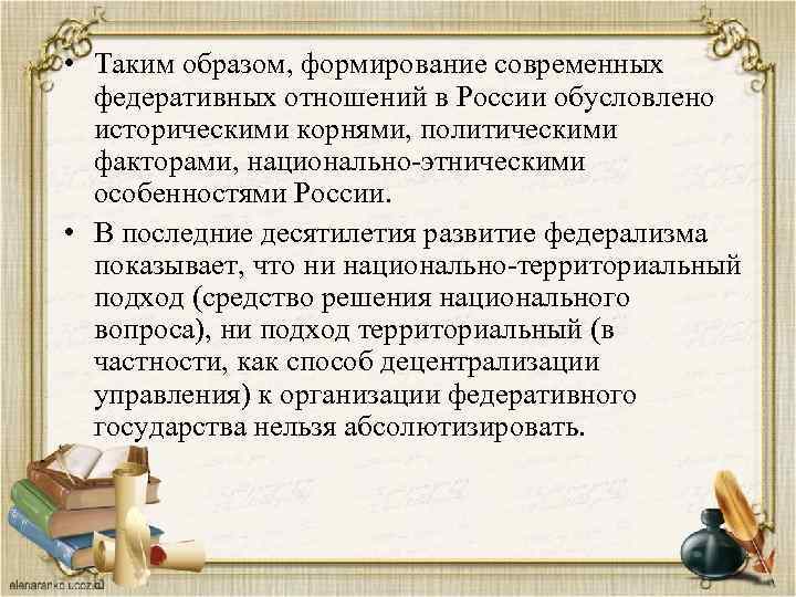  • Таким образом, формирование современных федеративных отношений в России обусловлено историческими корнями, политическими