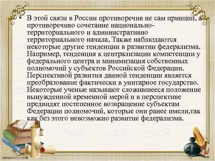  • В этой связи в России противоречив не сам принцип, а противоречиво сочетание