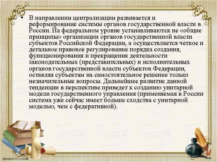  • В направлении централизации развивается и реформирование системы органов государственной власти в России.