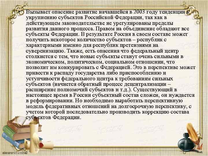  • Вызывает опасение развитие начавшейся в 2003 году тенденции к укрупнению субъектов Российской