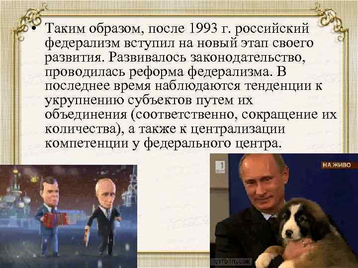  • Таким образом, после 1993 г. российский федерализм вступил на новый этап своего