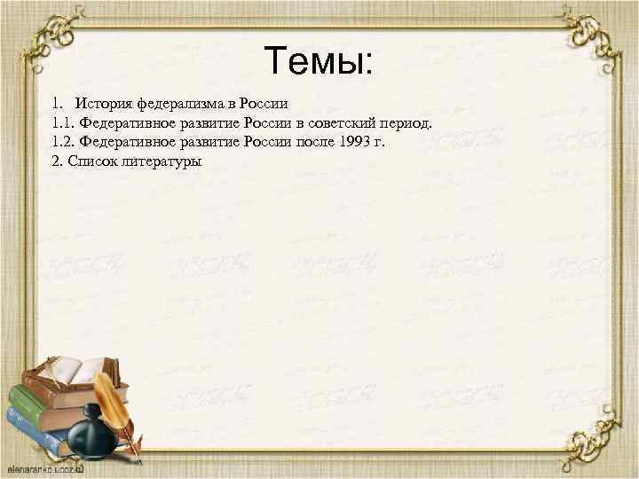 Темы: 1. История федерализма в России 1. 1. Федеративное развитие России в советский период.