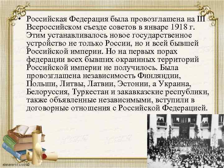  • Российская Федерация была провозглашена на III Всероссийском съезде советов в январе 1918