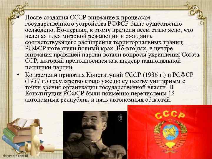  • После создания СССР внимание к процессам государственного устройства РСФСР было существенно ослаблено.