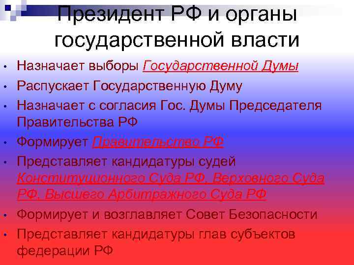 Президент РФ и органы государственной власти • • Назначает выборы Государственной Думы Распускает Государственную