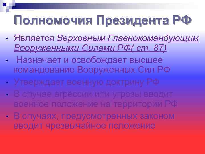 Полномочия Президента РФ • • • Является Верховным Главнокомандующим Вооруженными Силами РФ( ст. 87)