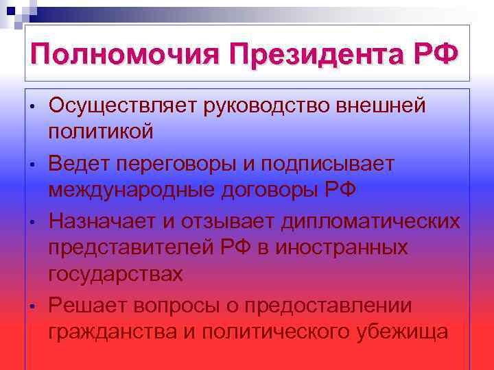 Полномочия Президента РФ • • Осуществляет руководство внешней политикой Ведет переговоры и подписывает международные