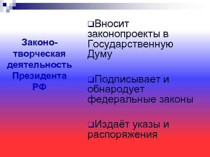 q. Вносит Законотворческая деятельность Президента РФ законопроекты в Государственную Думу q. Подписывает и обнародует