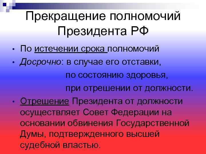 Прекращение полномочий Президента РФ • • • По истечении срока полномочий Досрочно: в случае