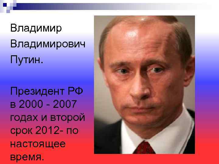 Владимирович Путин. Президент РФ в 2000 - 2007 годах и второй срок 2012 -