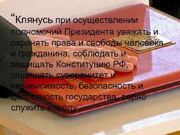 “Клянусь при осуществлении полномочий Президента уважать и охранять права и свободы человека и гражданина,