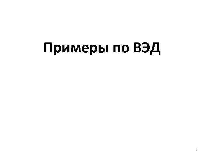 Примеры по ВЭД 1 