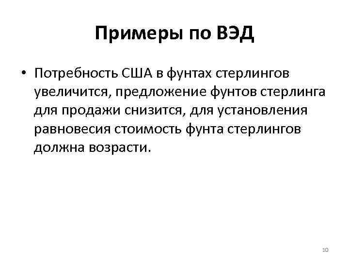 Примеры по ВЭД • Потребность США в фунтах стерлингов увеличится, предложение фунтов стерлинга для