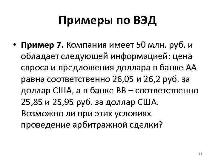 Примеры по ВЭД • Пример 7. Компания имеет 50 млн. руб. и обладает следующей