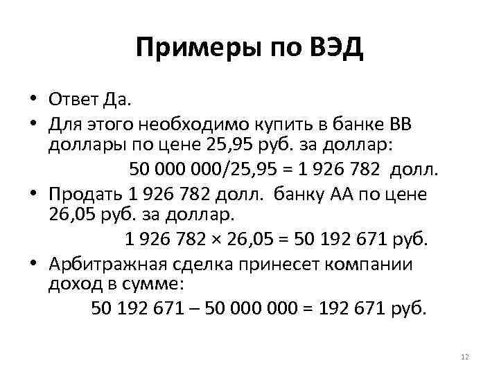 Примеры по ВЭД • Ответ Да. • Для этого необходимо купить в банке ВВ