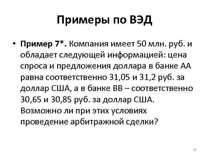 Примеры по ВЭД • Пример 7*. Компания имеет 50 млн. руб. и обладает следующей