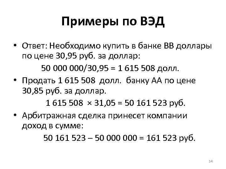 Примеры по ВЭД • Ответ: Необходимо купить в банке ВВ доллары по цене 30,