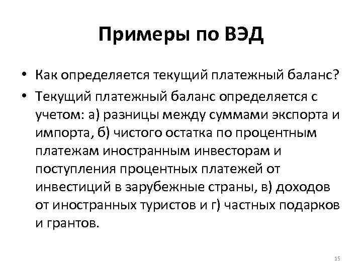 Примеры по ВЭД • Как определяется текущий платежный баланс? • Текущий платежный баланс определяется