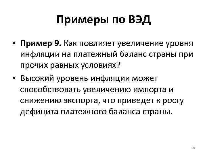 Примеры по ВЭД • Пример 9. Как повлияет увеличение уровня инфляции на платежный баланс