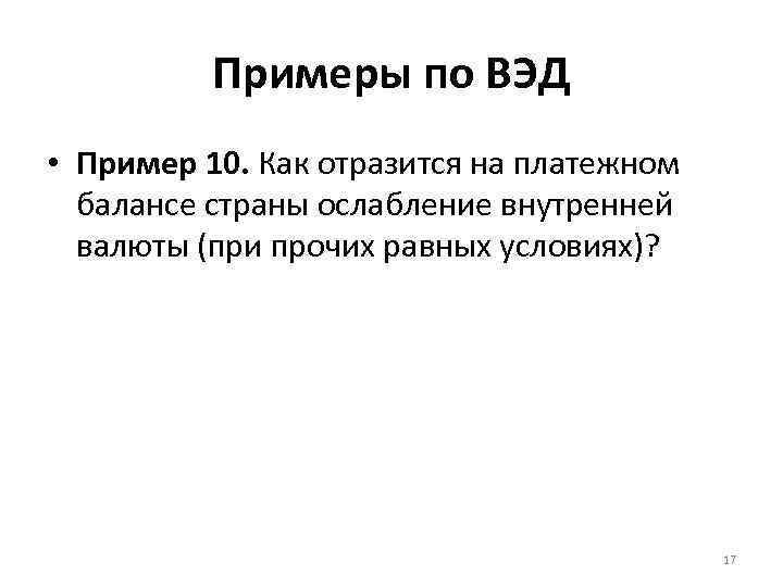 Примеры по ВЭД • Пример 10. Как отразится на платежном балансе страны ослабление внутренней