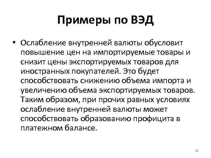 Примеры по ВЭД • Ослабление внутренней валюты обусловит повышение цен на импортируемые товары и