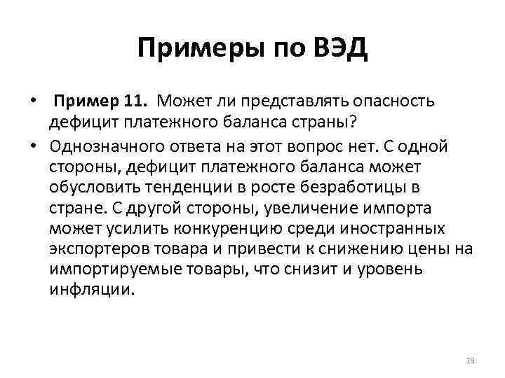 Примеры по ВЭД • Пример 11. Может ли представлять опасность дефицит платежного баланса страны?