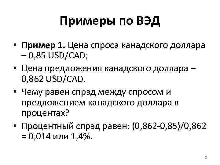 Примеры по ВЭД • Пример 1. Цена спроса канадского доллара – 0, 85 USD/CAD;