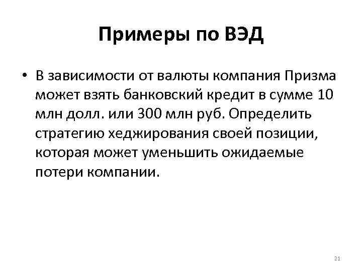 Примеры по ВЭД • В зависимости от валюты компания Призма может взять банковский кредит