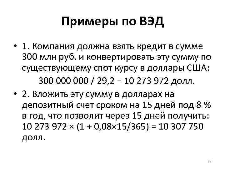 Примеры по ВЭД • 1. Компания должна взять кредит в сумме 300 млн руб.