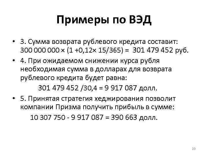 Примеры по ВЭД • 3. Сумма возврата рублевого кредита составит: 300 000 × (1